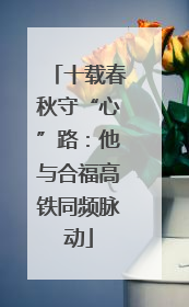 十载春秋守“心”路：他与合福高铁同频脉动