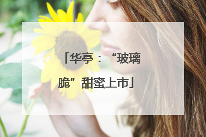 华亭：“玻璃脆”甜蜜上市