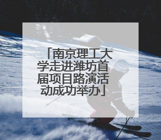 南京理工大学走进潍坊首届项目路演活动成功举办