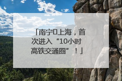 南宁⇌上海，首次进入“10小时高铁交通圈”！