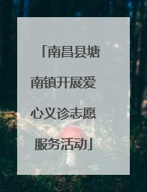 南昌县塘南镇开展爱心义诊志愿服务活动