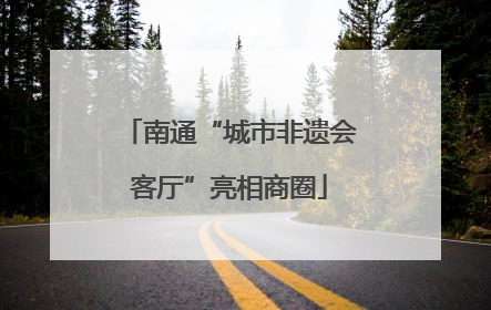南通“城市非遗会客厅”亮相商圈