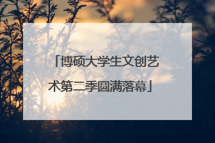 博硕大学生文创艺术第二季圆满落幕