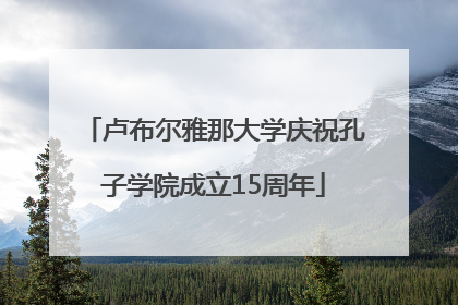 卢布尔雅那大学庆祝孔子学院成立15周年