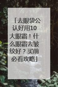 去眼袋公认好用10大眼霜！什么眼霜去皱纹好？买前必看攻略