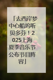 去西岸梦中心船坞听贝多芬！2025上海夏季音乐节公布节目阵容