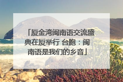 厦金湾闽南语交流盛典在厦举行 台胞：闽南语是我们的乡音