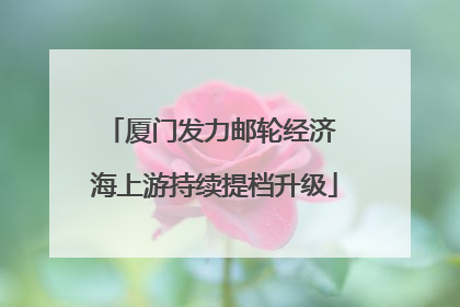 厦门发力邮轮经济 海上游持续提档升级