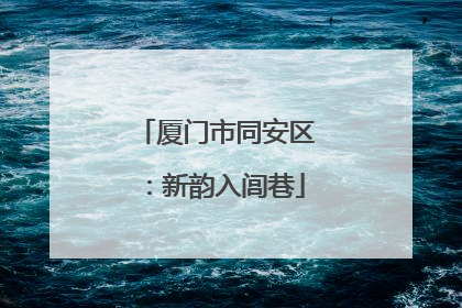 厦门市同安区：新韵入闾巷
