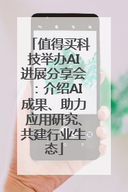 值得买科技举办AI进展分享会：介绍AI成果、助力应用研究、共建行业生态