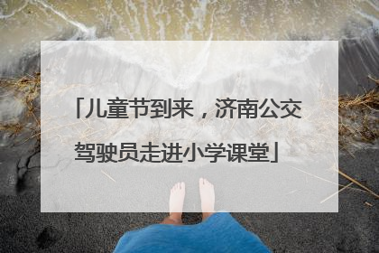 儿童节到来，济南公交驾驶员走进小学课堂
