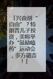 兴奋剂“自由”？特朗普儿子投资，美将举办“鼓励嗑药”运动会，多方谴责！