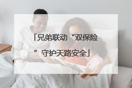 兄弟联动“双保险”守护天路安全