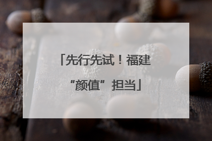 先行先试！福建“颜值”担当