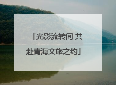 光影流转间 共赴青海文旅之约