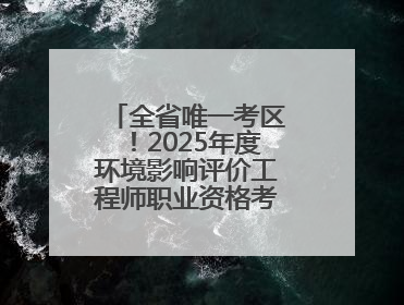 全省唯一考区！2025年度环境影响评价工程师职业资格考试在潍坊举行