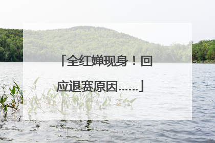 全红婵现身！回应退赛原因……