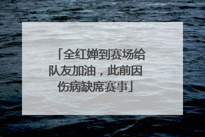 全红婵到赛场给队友加油，此前因伤病缺席赛事