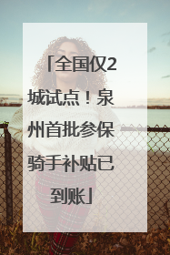 全国仅2城试点！泉州首批参保骑手补贴已到账