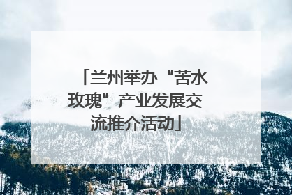 兰州举办“苦水玫瑰”产业发展交流推介活动