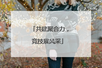 共建聚合力，竞技展风采