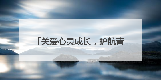 关爱心灵成长，护航青春之路 江油市战旗小学心理健康宣传教育活动