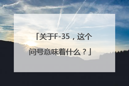 关于F-35，这个问号意味着什么？