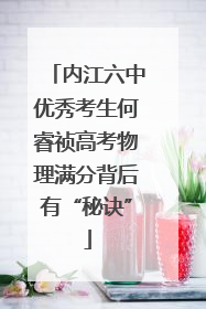 内江六中优秀考生何睿祯高考物理满分背后有“秘诀”