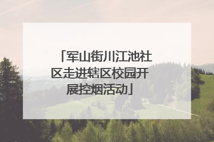 军山街川江池社区走进辖区校园开展控烟活动