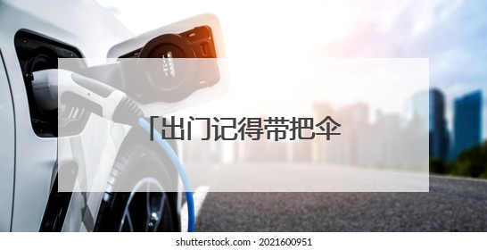 出门记得带把伞 今明两天安徽沿江江南多雷阵雨