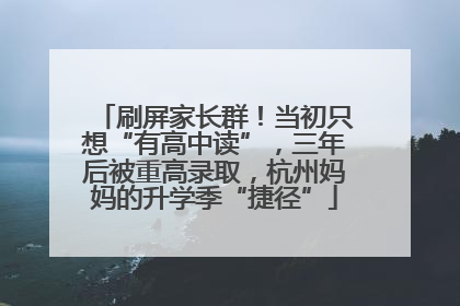 刷屏家长群！当初只想“有高中读”，三年后被重高录取，杭州妈妈的升学季“捷径”