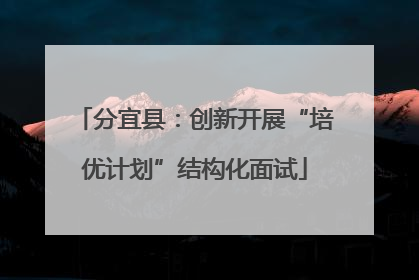 分宜县：创新开展“培优计划”结构化面试