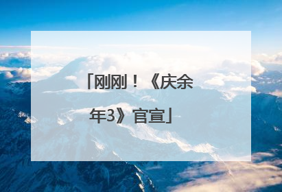 刚刚！《庆余年3》官宣