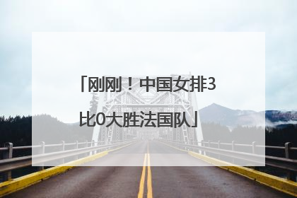 刚刚！中国女排3比0大胜法国队