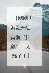 刚刚！海淀开启竞渡“狂飙”！太燃了！