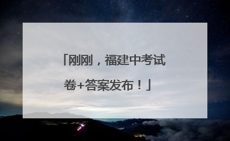 刚刚，福建中考试卷+答案发布！