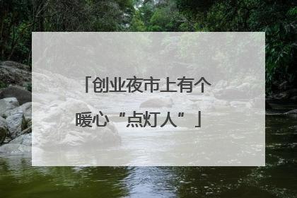 创业夜市上有个暖心“点灯人”