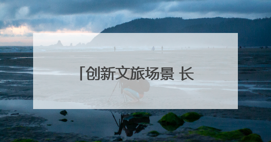 创新文旅场景 长江中游城市群联手打造夏日文旅盛宴