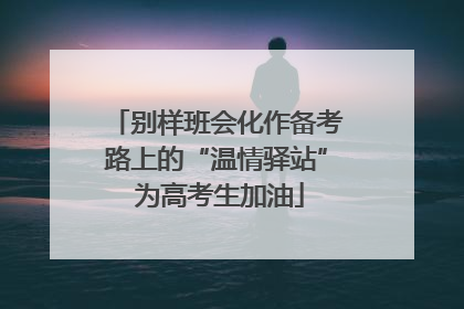 别样班会化作备考路上的“温情驿站” 为高考生加油