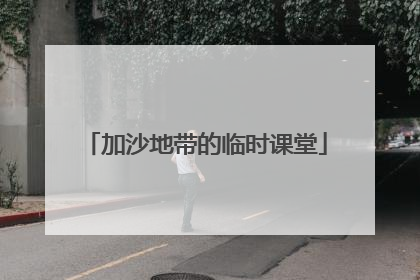 加沙地带的临时课堂