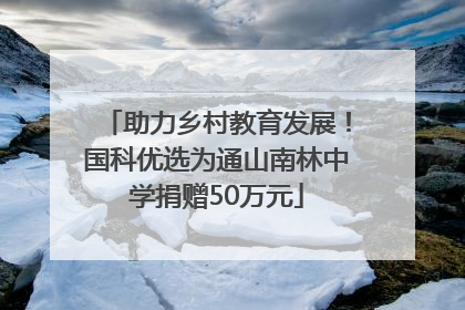 助力乡村教育发展！国科优选为通山南林中学捐赠50万元