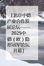 北京中德产业合作发展论坛——2025中德（欧）隐形冠军论坛开幕