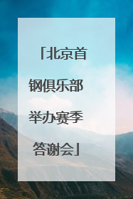 北京首钢俱乐部举办赛季答谢会