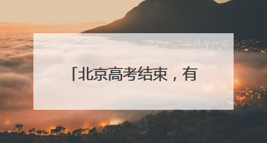 北京高考结束，有家长捧烤串迎接考生：孩子喜欢吃，也寓意“考好了”
