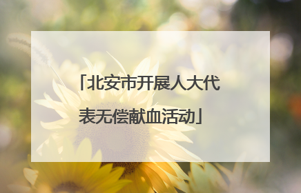 北安市开展人大代表无偿献血活动
