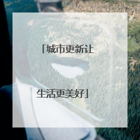 城市更新让生活更美好