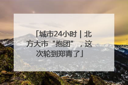 城市24小时｜北方大市“抱团”，这次轮到郑青了