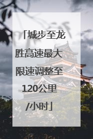 城步至龙胜高速最大限速调整至120公里/小时