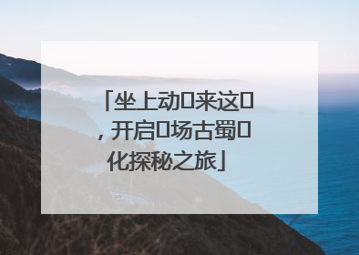 坐上动⻋来这⾥，开启⼀场古蜀⽂化探秘之旅