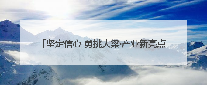 坚定信心 勇挑大梁·产业新亮点丨产赛联动，让自行车飞驰起来